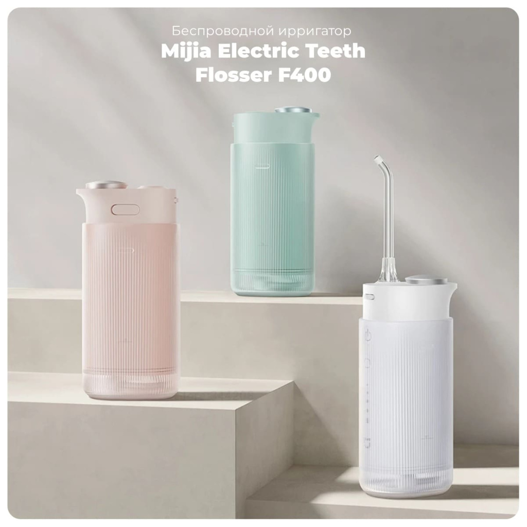 11 Ирригатор портативный Xiaomi Mijia Electric Teeth Flosser F400 (MEO704).jpg