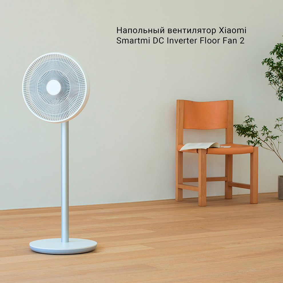 11 Вентилятор напольный Smartmi DC Inverter Floor Fan 2 (ZLBPLDS04ZM).jpg