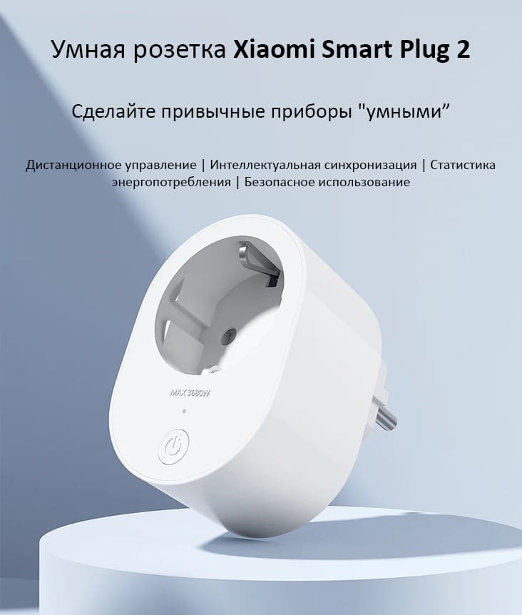 11 Умная розетка Xiaomi Smart Plug 2 (ZNCZ302KK) RU.jpg
