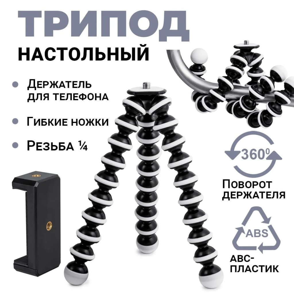 11 Мини-штатив ISA FLEX-25 2в1 (для телефона и фотоаппарата).jpg 11 Мини-штатив ISA FLEX-25 2в1 (для телефона и фотоаппарата).jpg