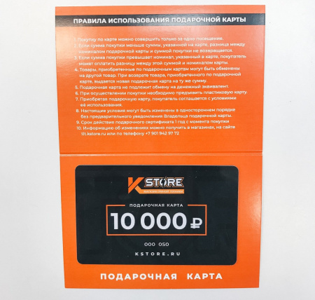 Подарочный сертификат KSTORE номинал 10.000 руб.