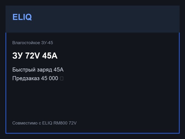 Зарядное устройство ELIQ 72V 45A влагостойкое ЗУ-45