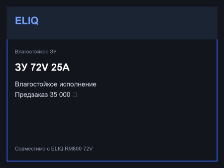 Зарядное устройство ELIQ 72V 25A влагостойкое