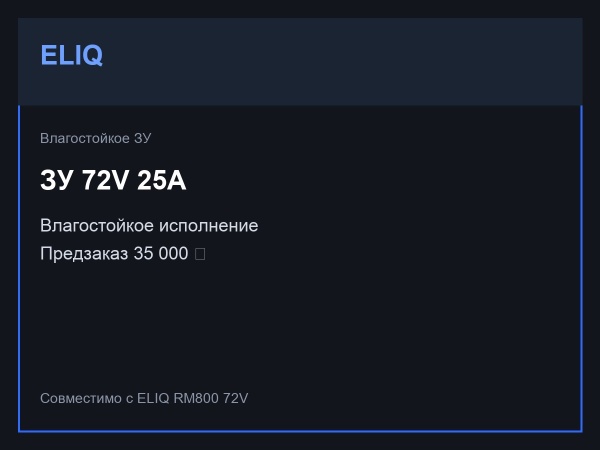 Зарядное устройство ELIQ 96V 18A