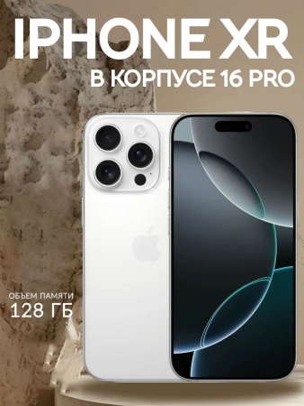 Смартфон Iphone XR в корпусе 16 Pro White Titanium