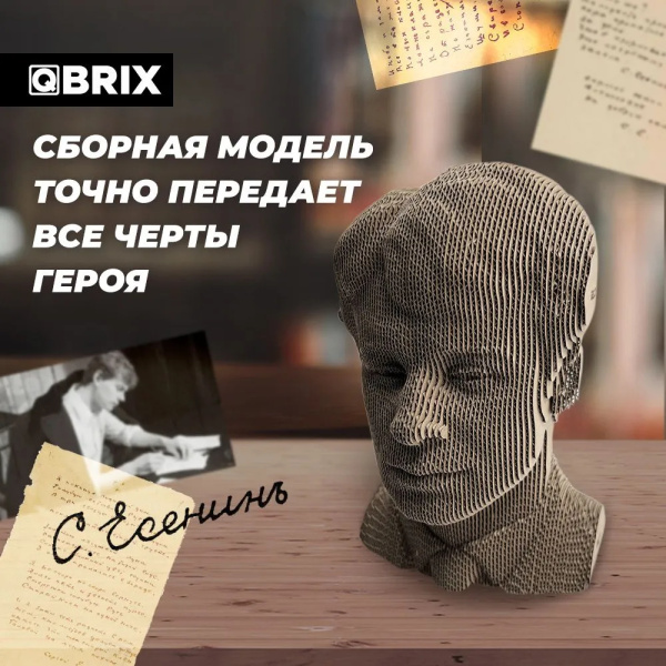 QBRIX Картонный 3D конструктор Сергей Есенин