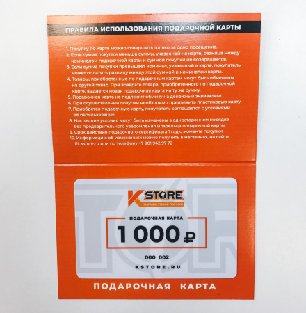 Подарочный сертификат KSTORE номинал  1.000 руб.