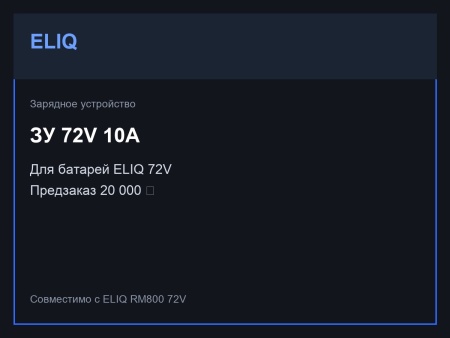 Зарядное устройство ELIQ 72V 10A
