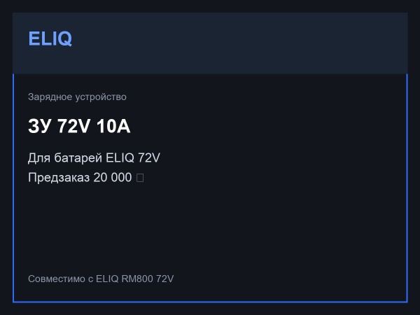 Зарядное устройство ELIQ 72V 10A