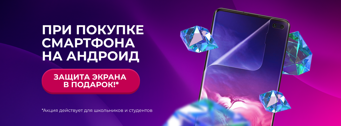 Защита экрана в подарок Защита экрана в подарок